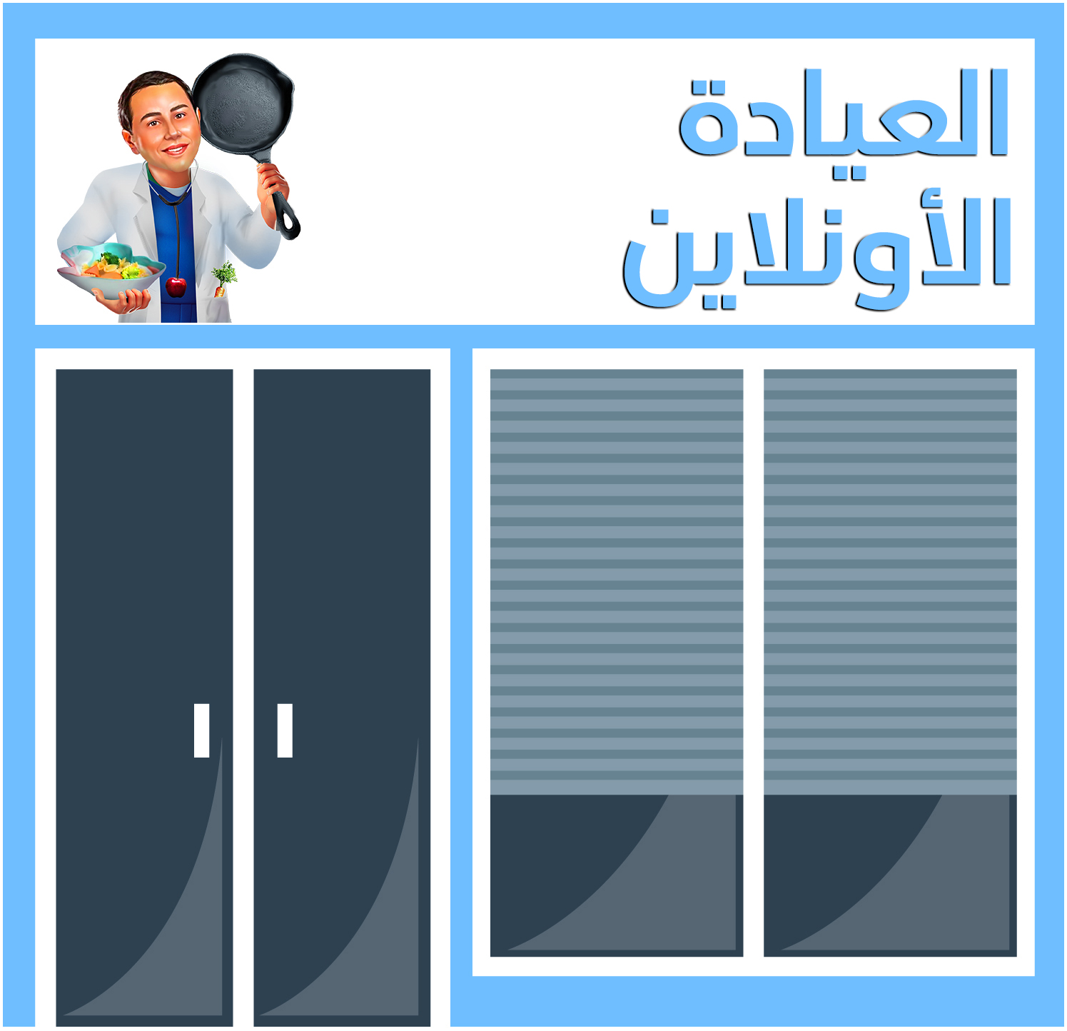 العيادة الاونلاين