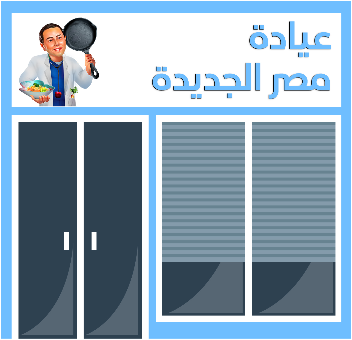 عيادة مصر الجديدة